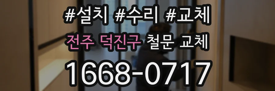 전주 덕진구 철문 교체