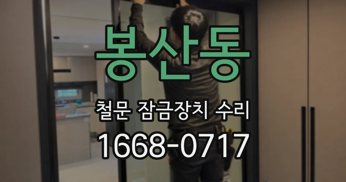 봉산동 철문 잠금장치 수리