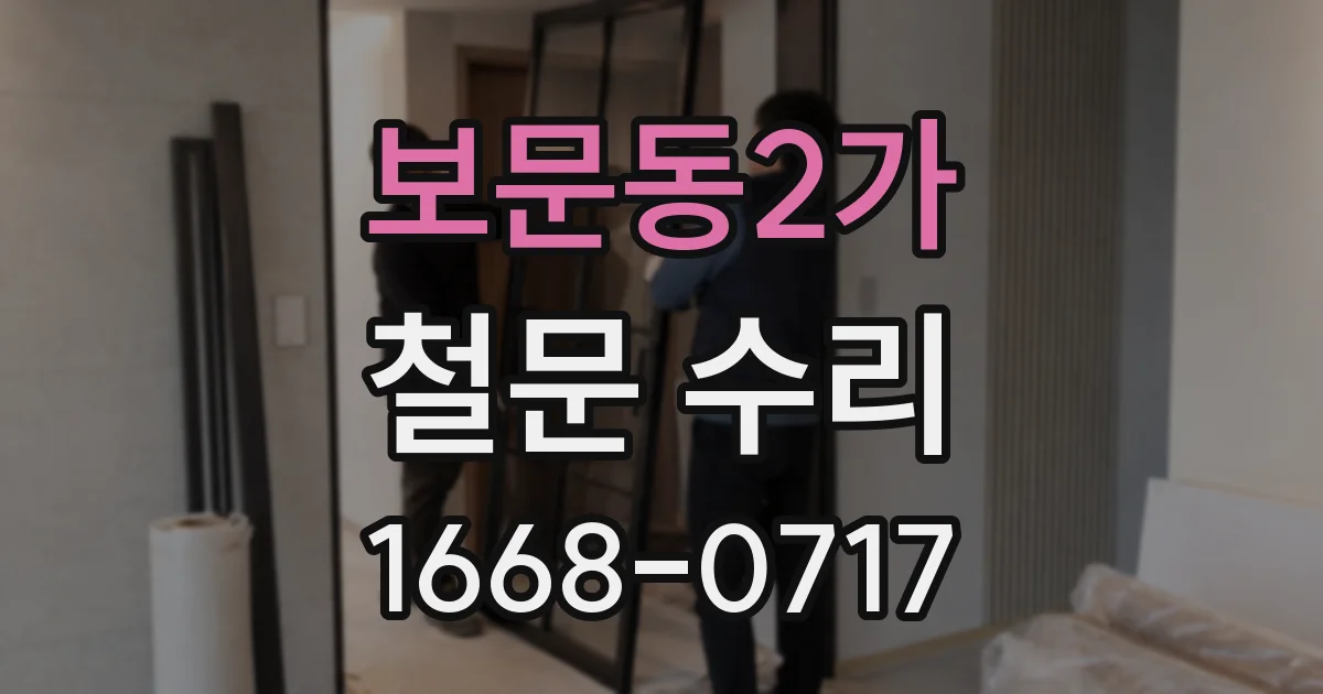 보문동2가 철문 수리
