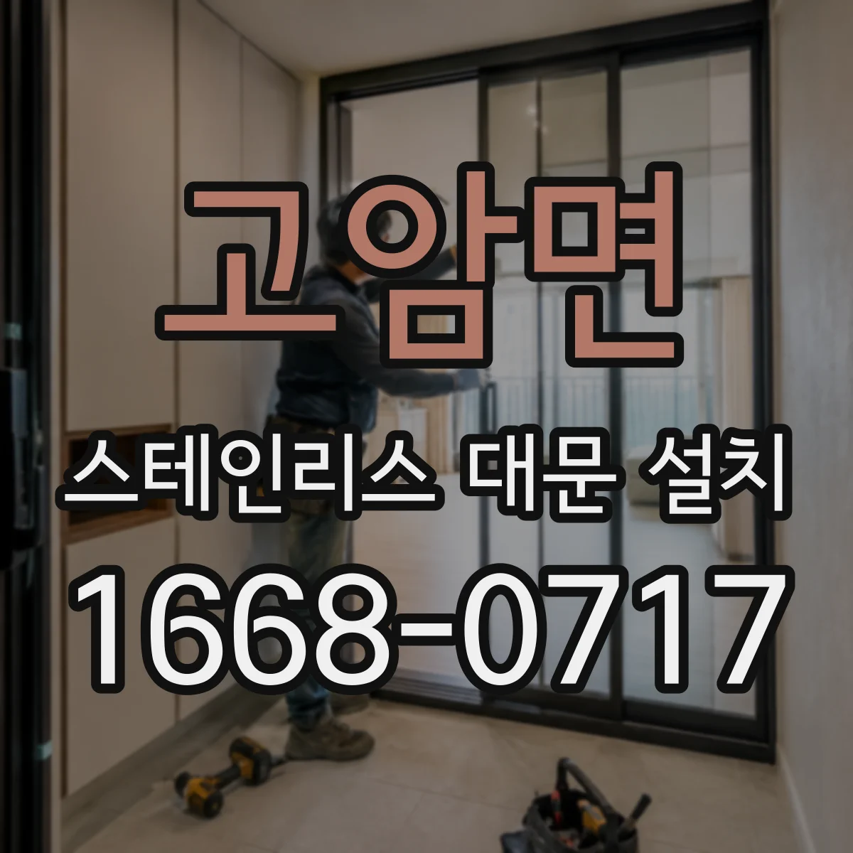 고암면 스테인리스 대문 설치