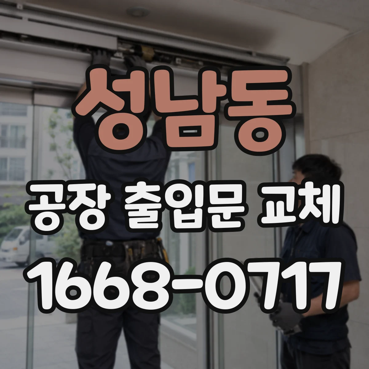성남동 공장 출입문 교체