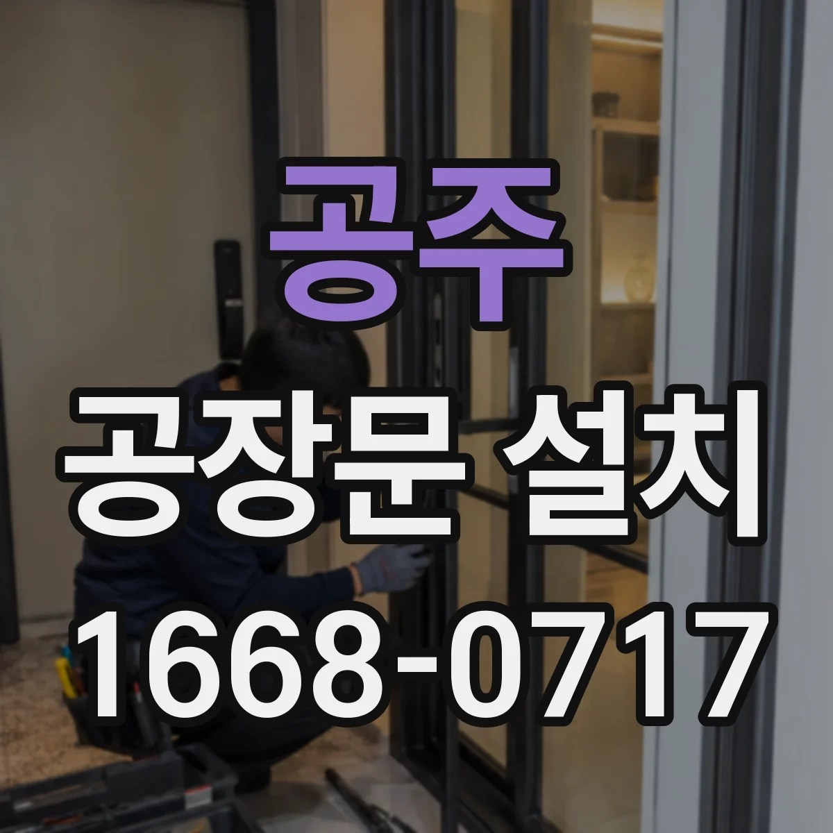 공주 공장문 설치 통로 폭이 좁을 때 확인할 개방 공간