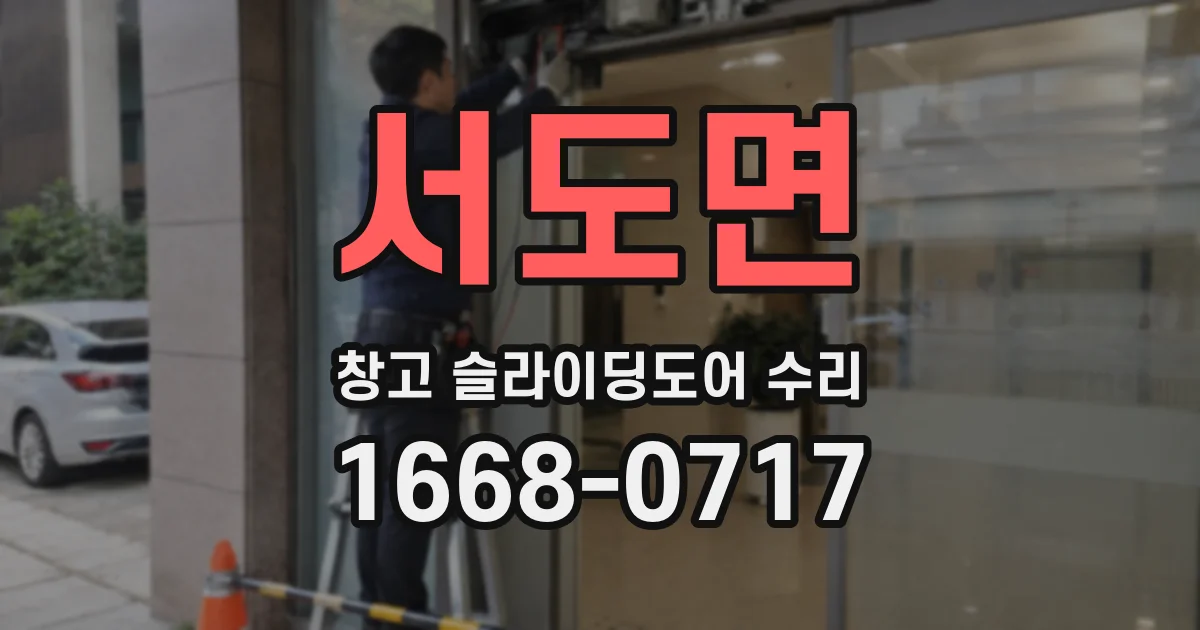 서도면 창고 슬라이딩도어 수리