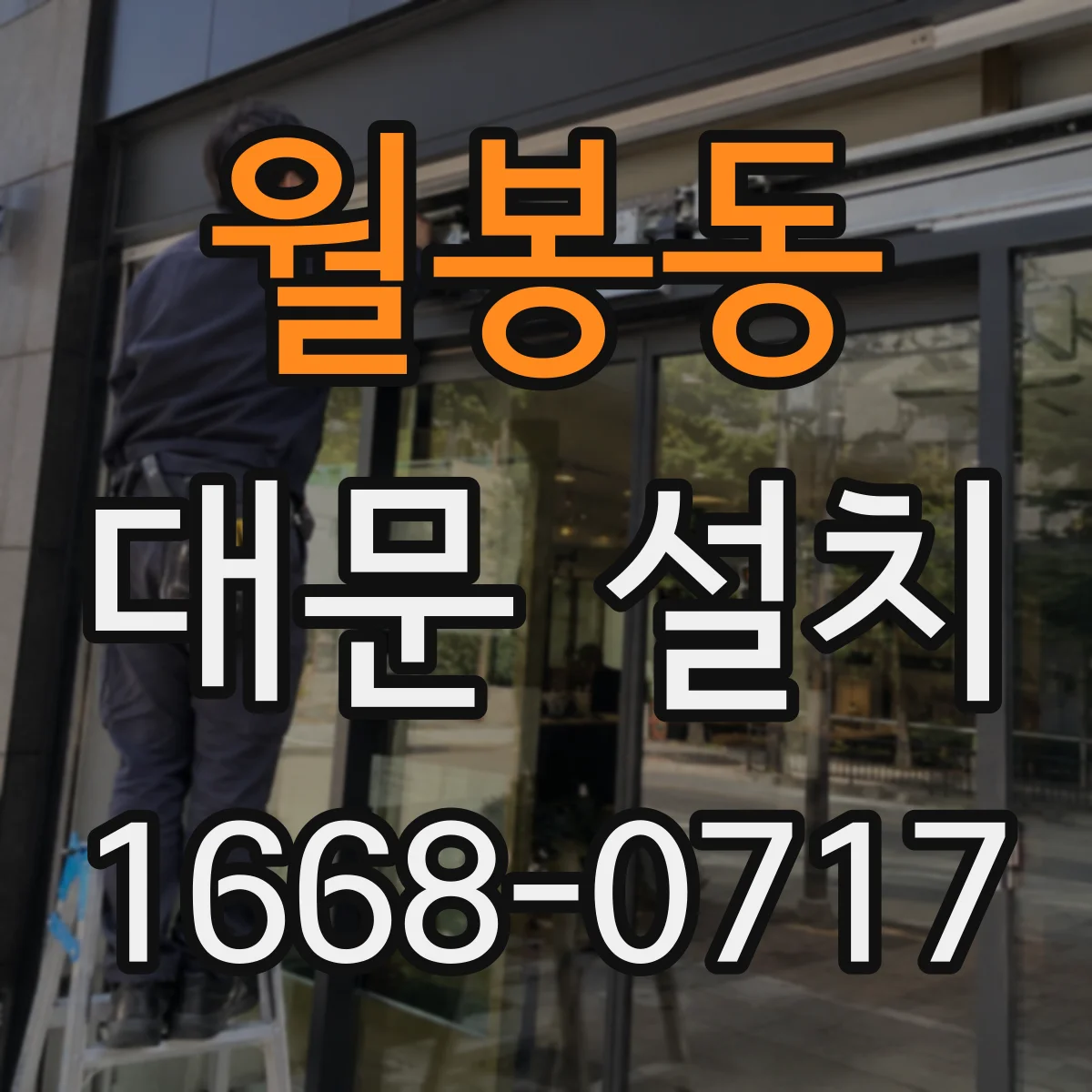 월봉동 대문 설치