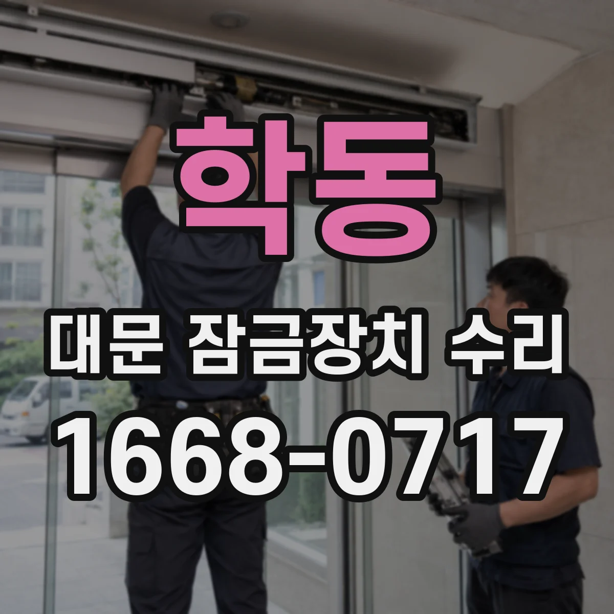 학동 대문 잠금장치 수리
