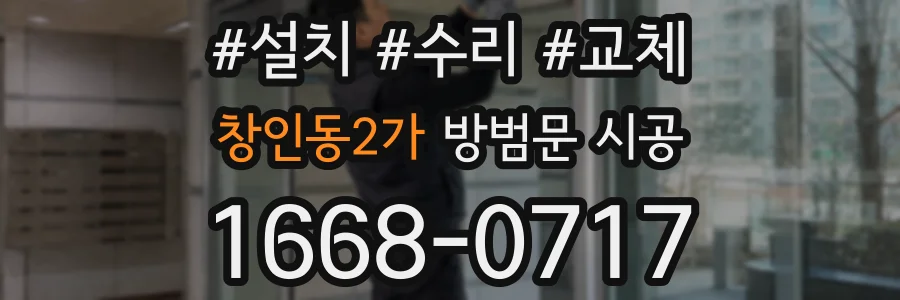 창인동2가 방범문 시공