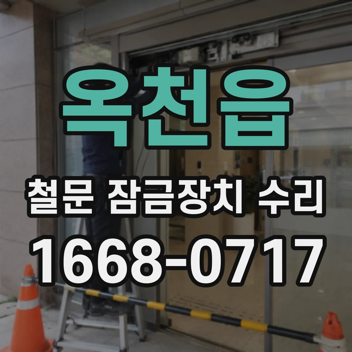 옥천읍 철문 잠금장치 수리