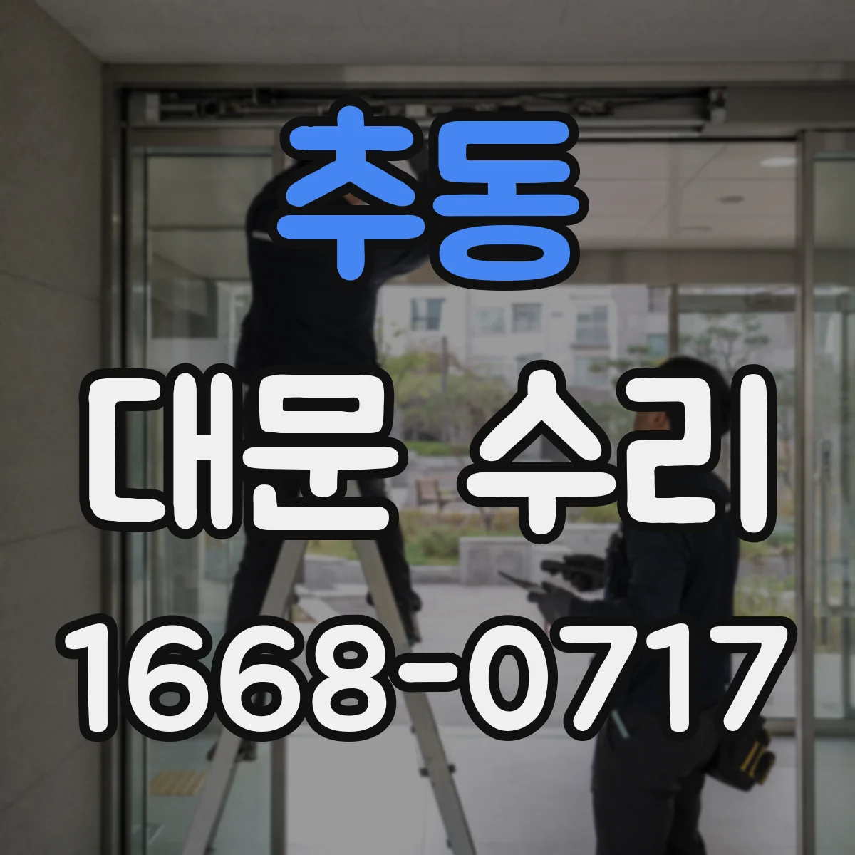 추동 대문 수리