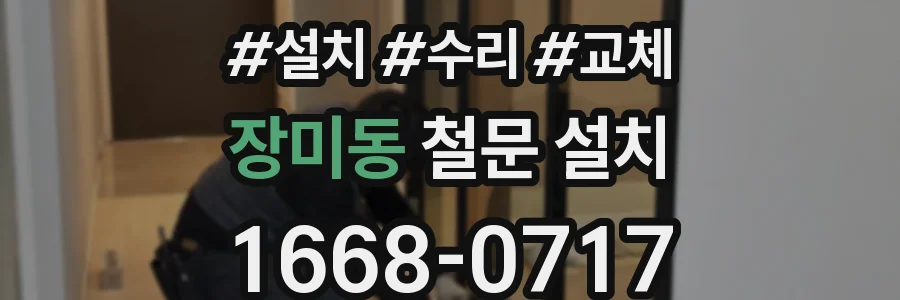 장미동 철문 설치