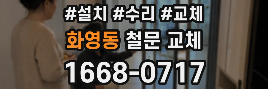 화영동 철문 교체
