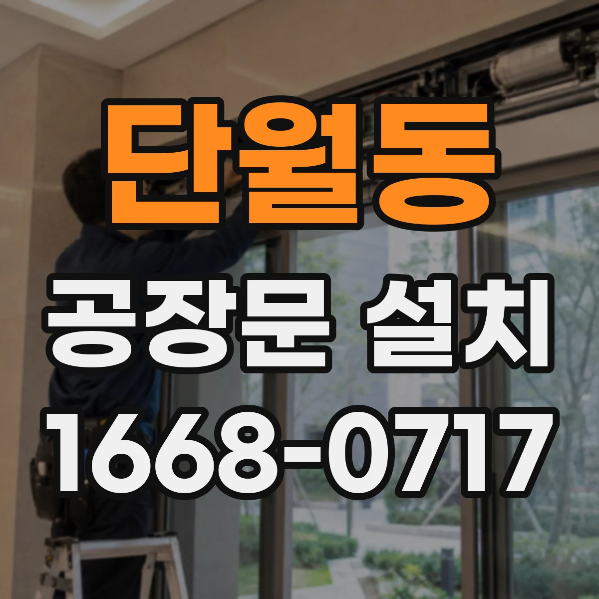 단월동 공장문 설치