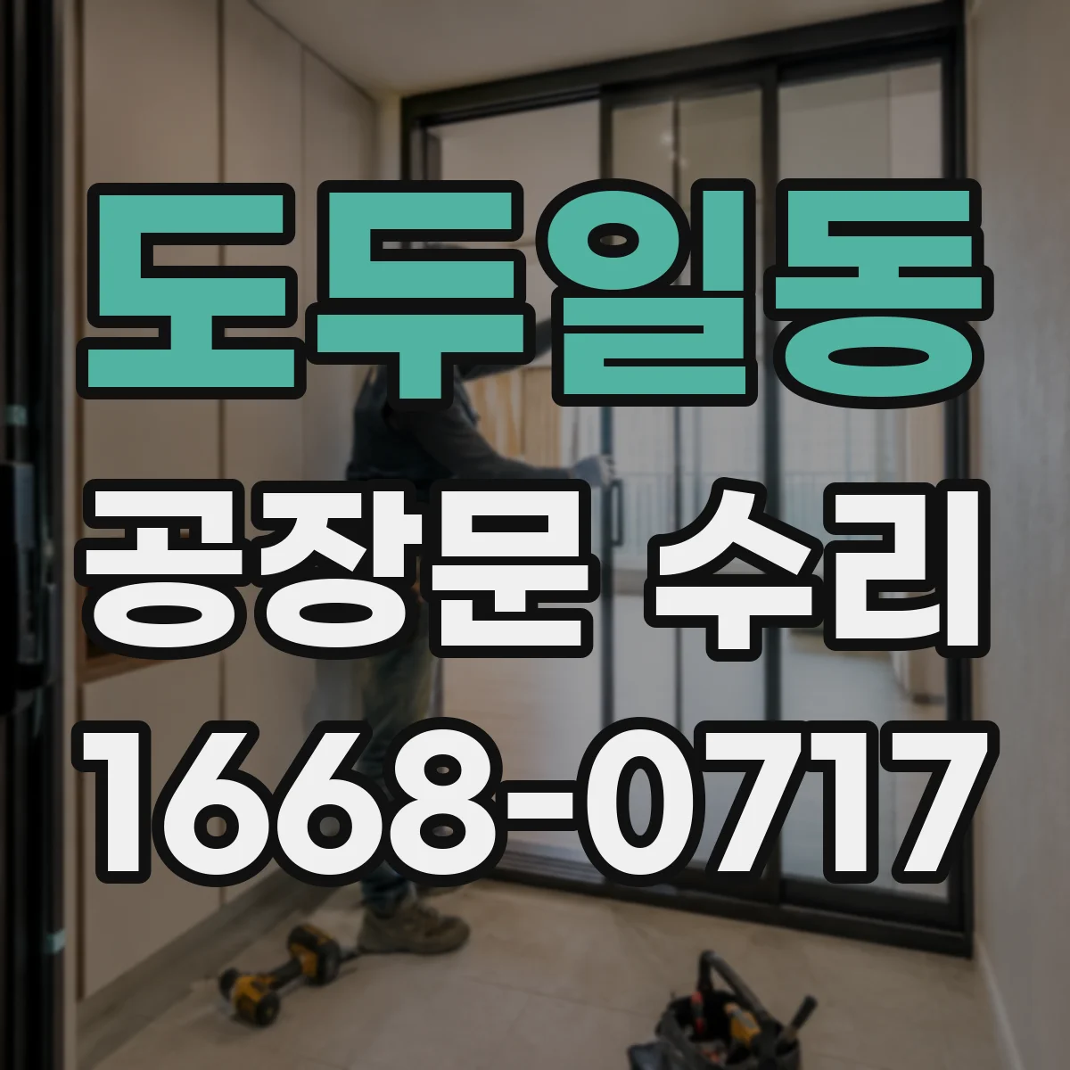 도두일동 공장문 수리