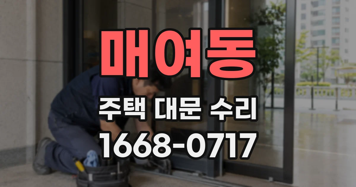매여동 주택 대문 수리