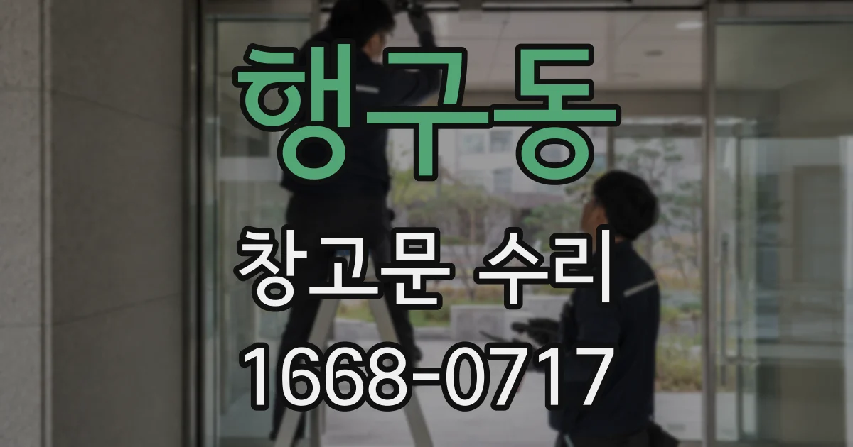 행구동 창고문 수리