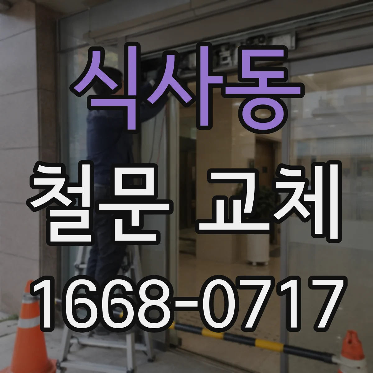 식사동 철문 교체