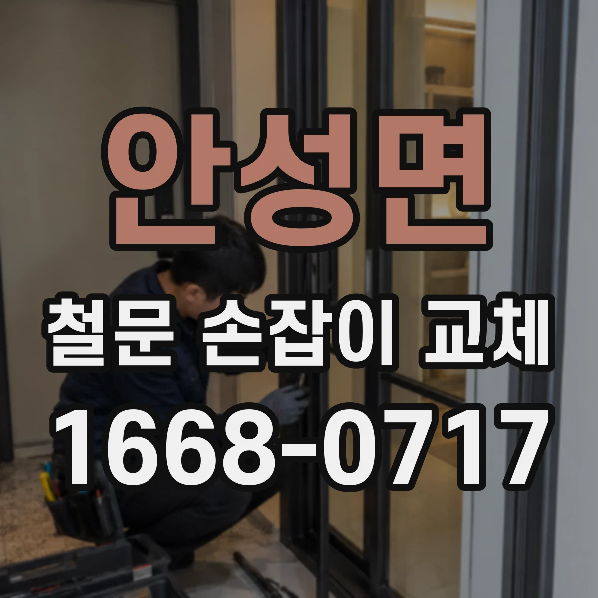 안성면 철문 손잡이 교체