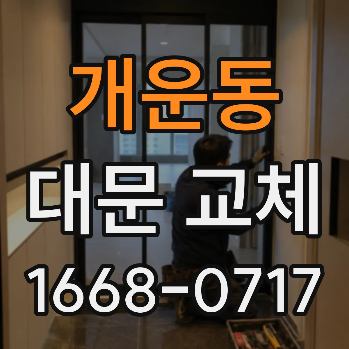개운동 대문 교체