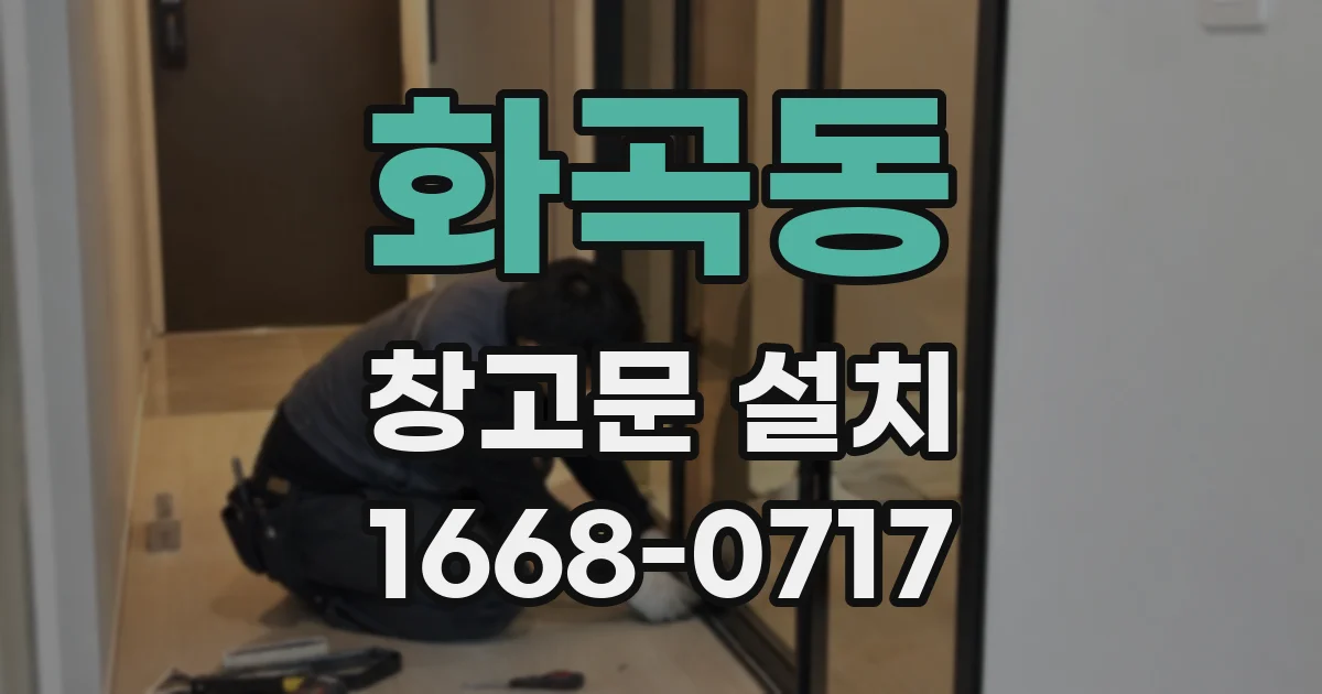 화곡동 창고문 설치