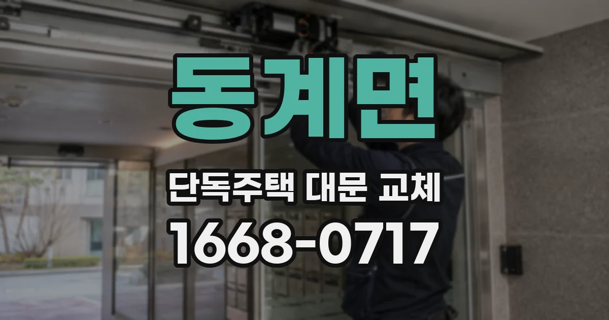 동계면 단독주택 대문 교체