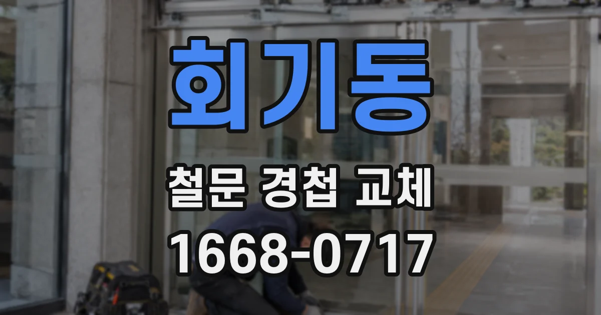 회기동 철문 경첩 교체