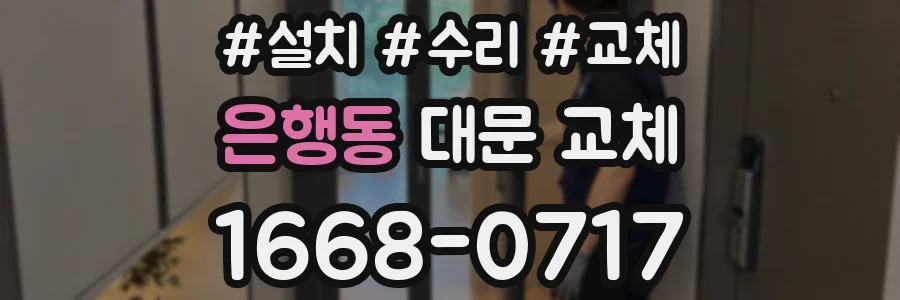 은행동 대문 교체