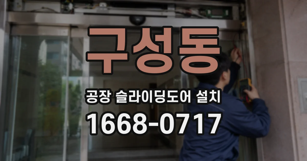 구성동 공장 슬라이딩도어 설치