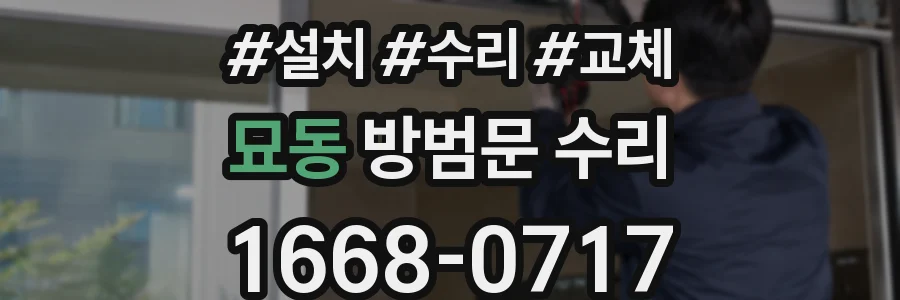 묘동 방범문 수리