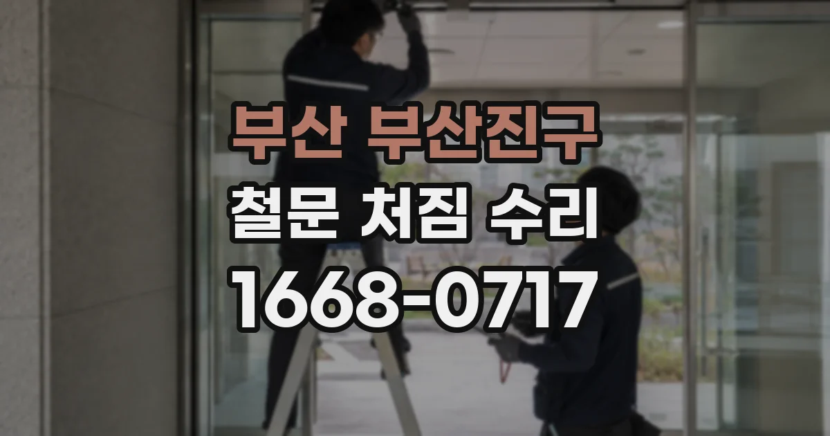 부산 부산진구 철문 처짐 수리