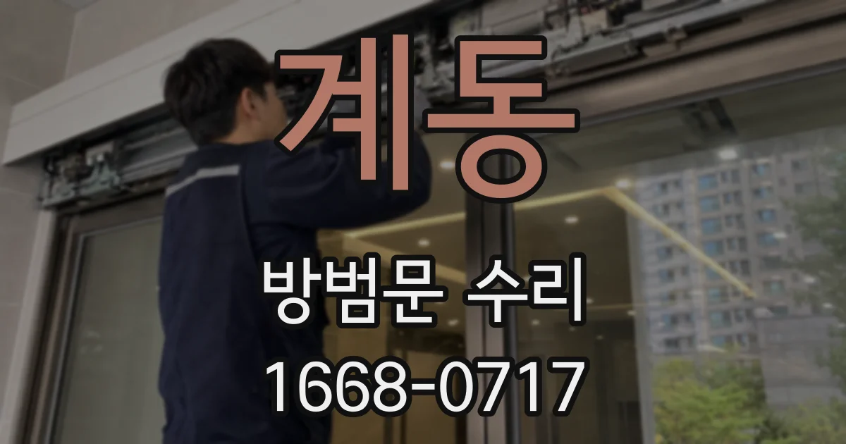 계동 방범문 수리