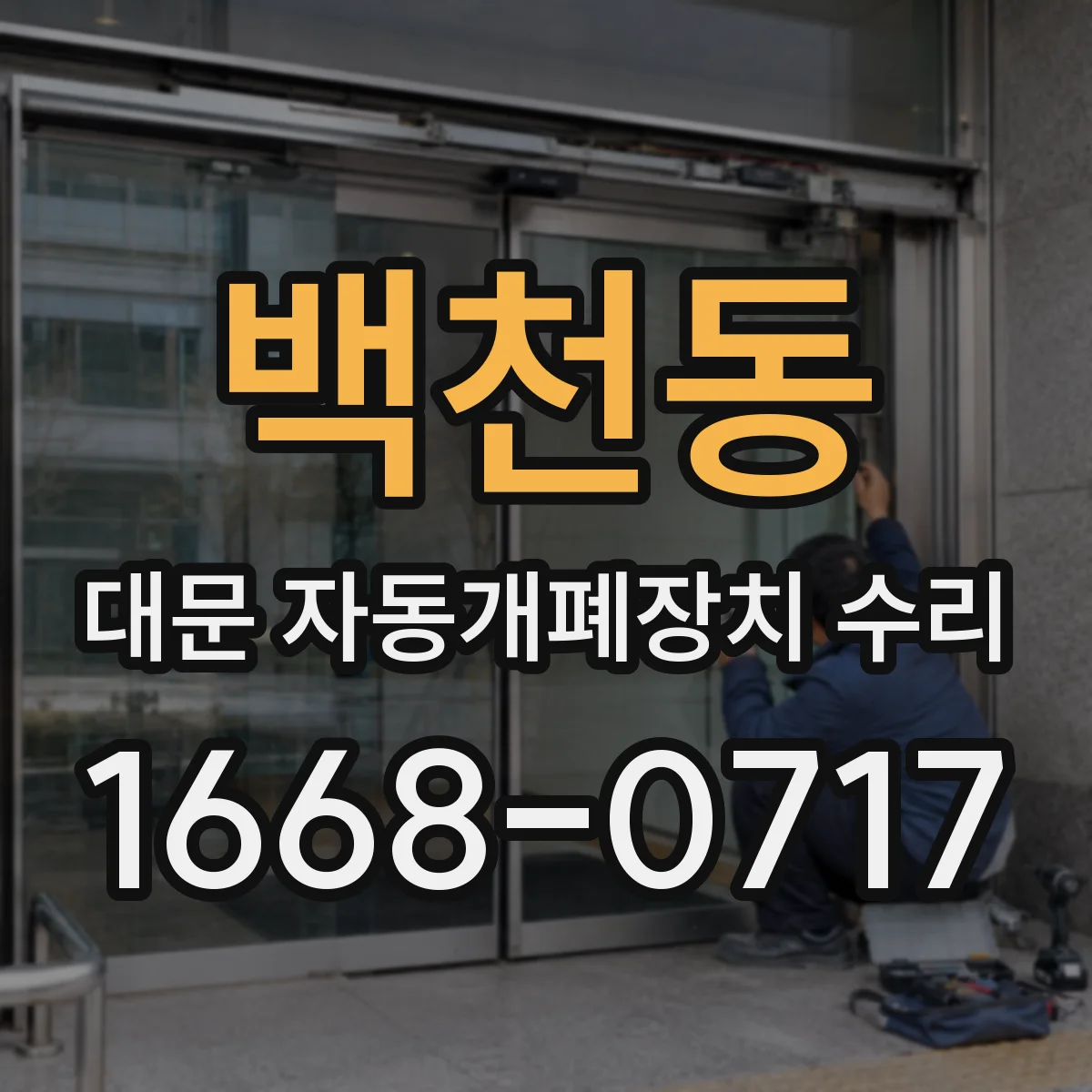 백천동 대문 자동개폐장치 수리