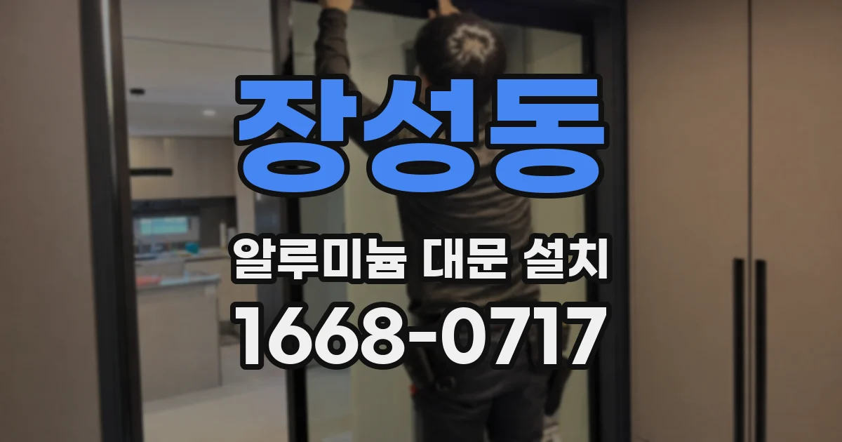 장성동 알루미늄 대문 설치