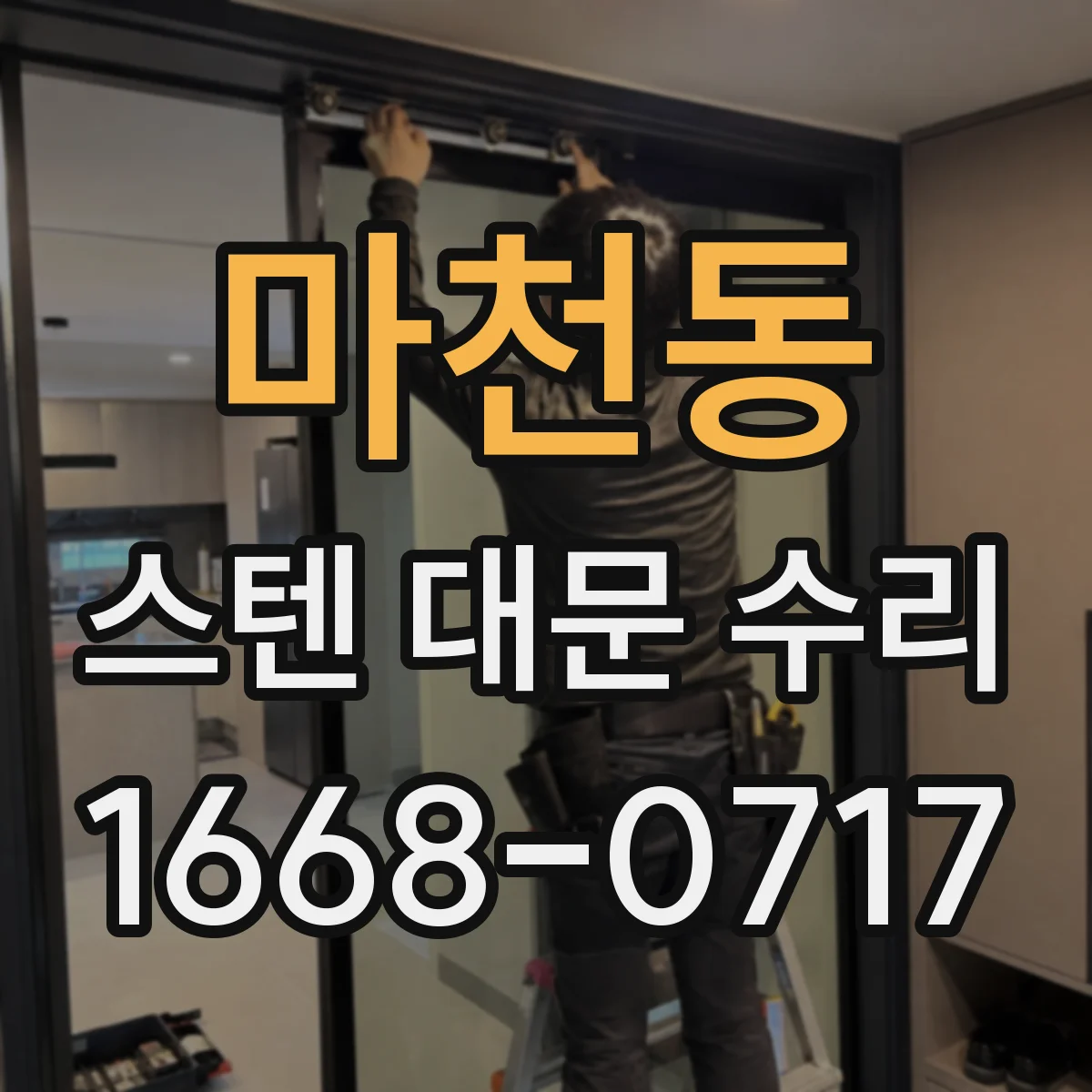 마천동 스텐 대문 수리