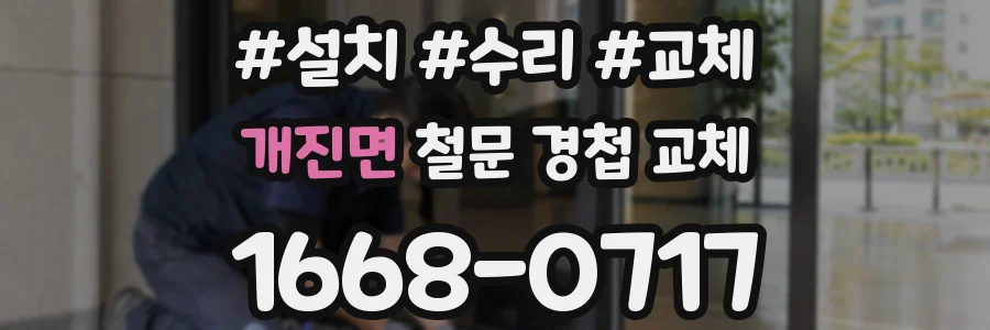 개진면 철문 경첩 교체