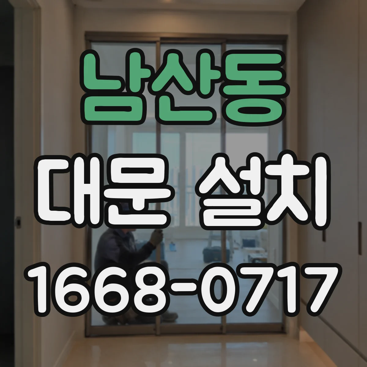 남산동 대문 설치