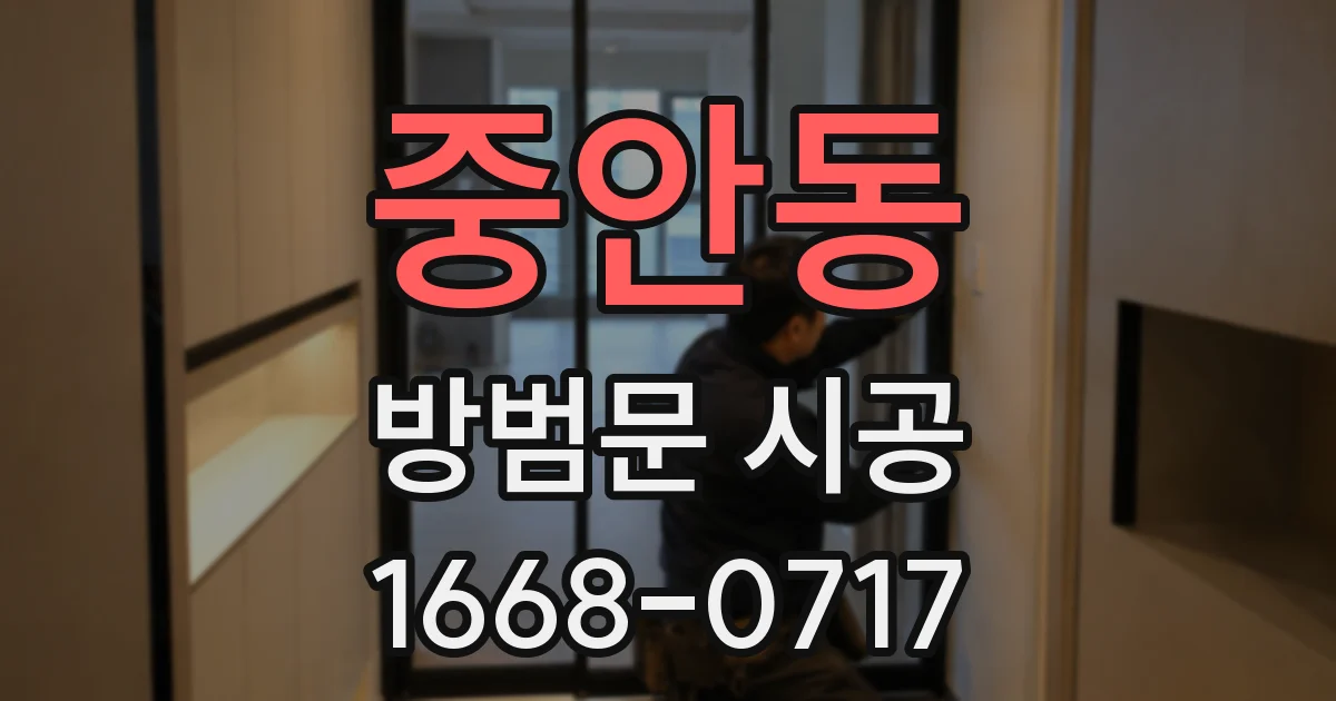 중안동 방범문 시공