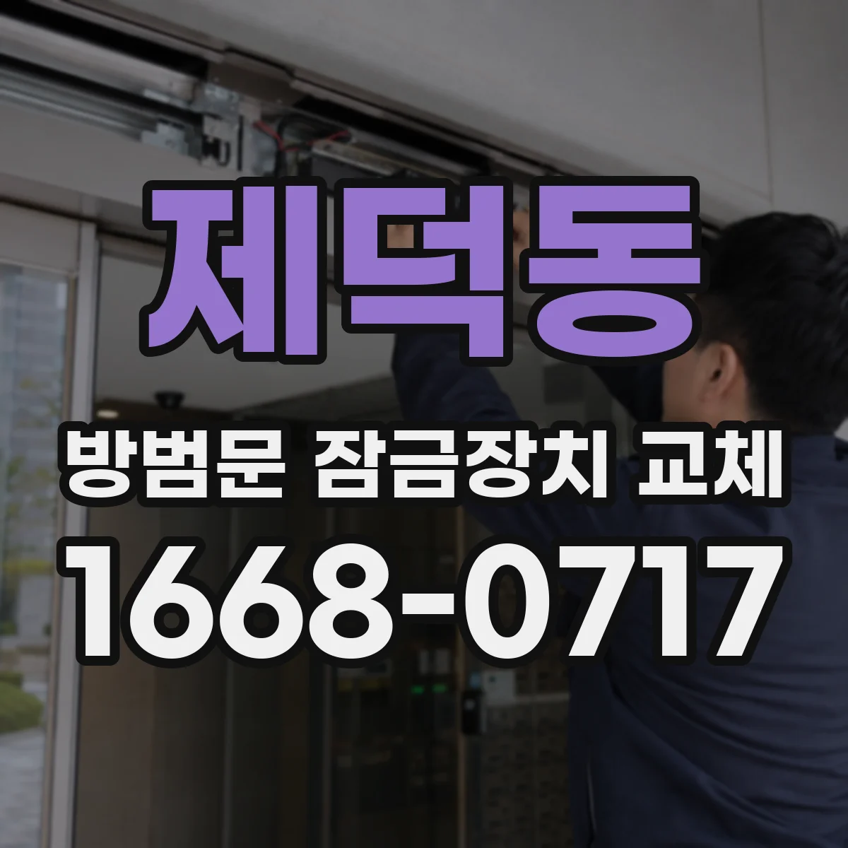 제덕동 방범문 잠금장치 교체