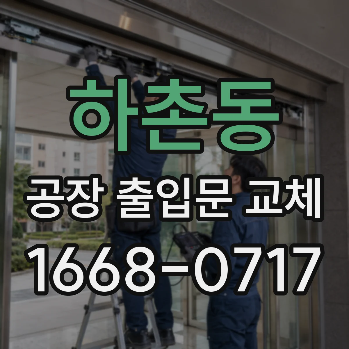 하촌동 공장 출입문 교체