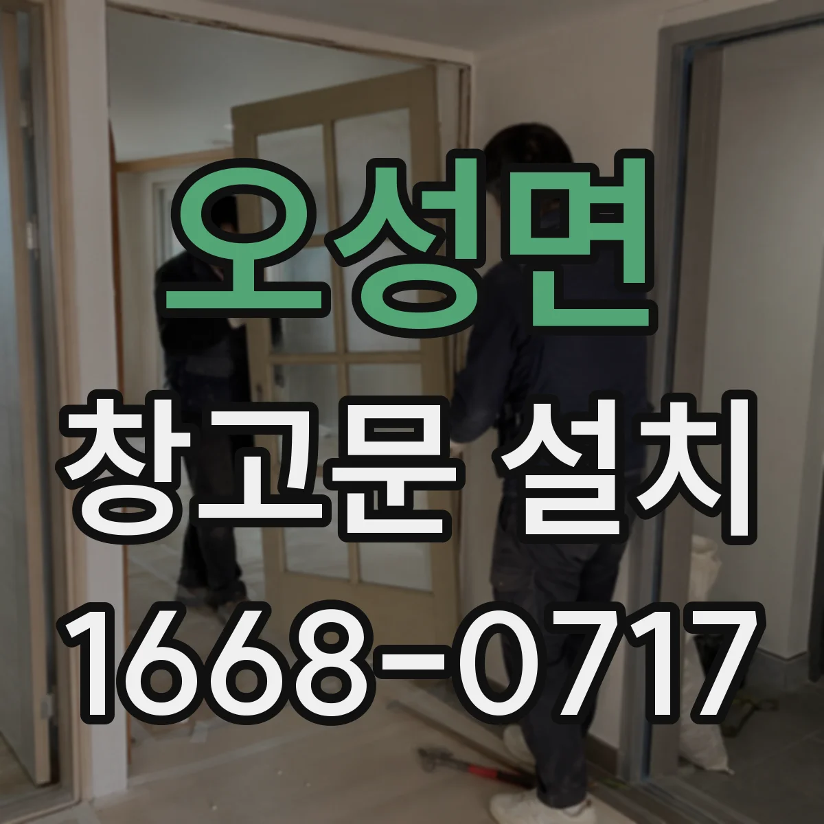 오성면 창고문 설치