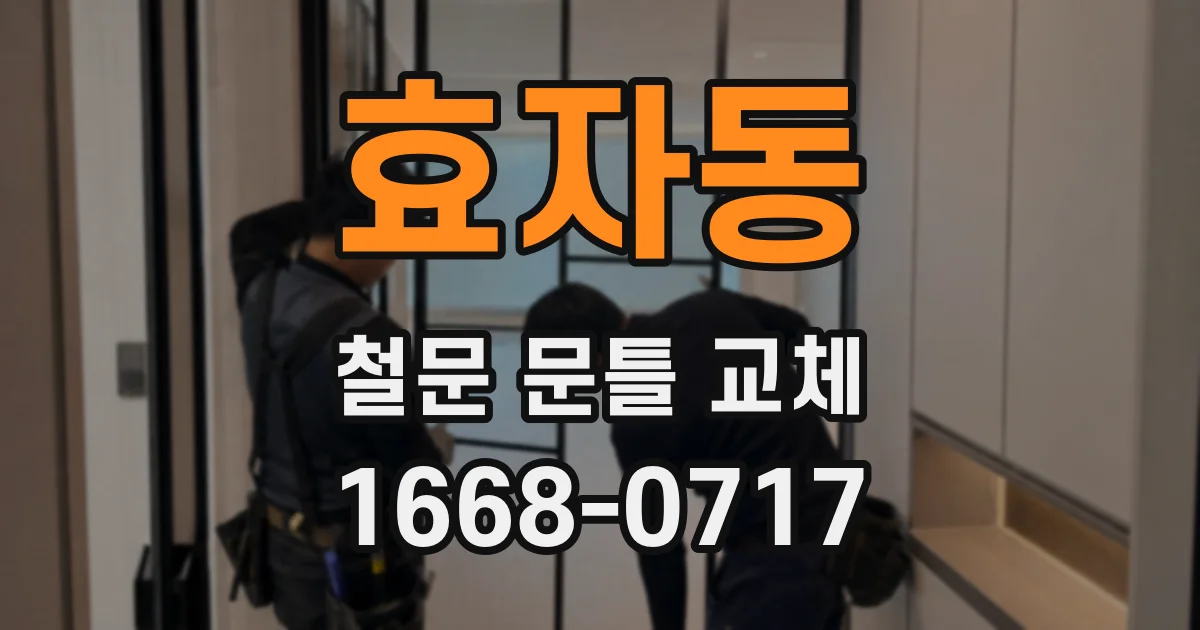 효자동 철문 문틀 교체