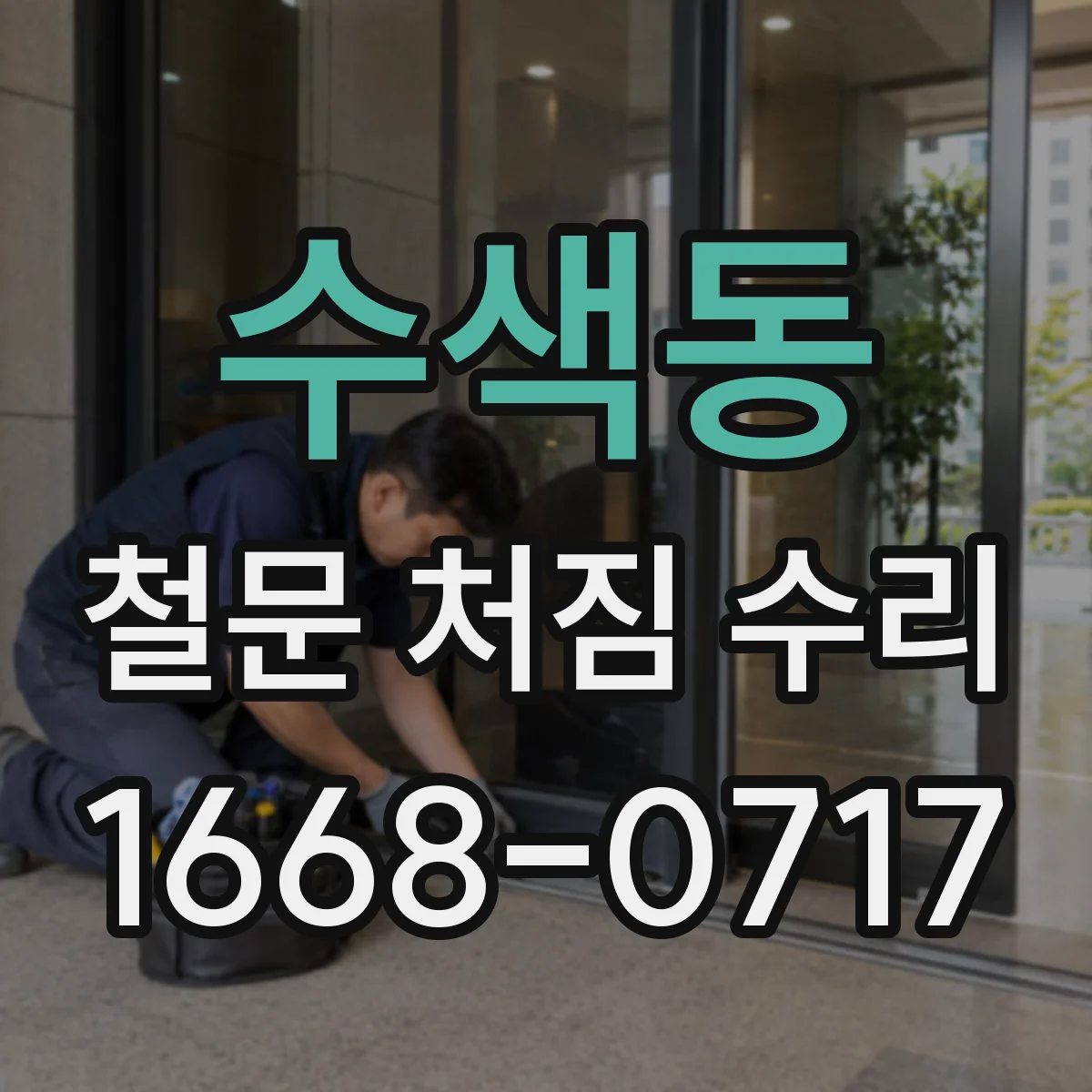 수색동 철문 처짐 수리
