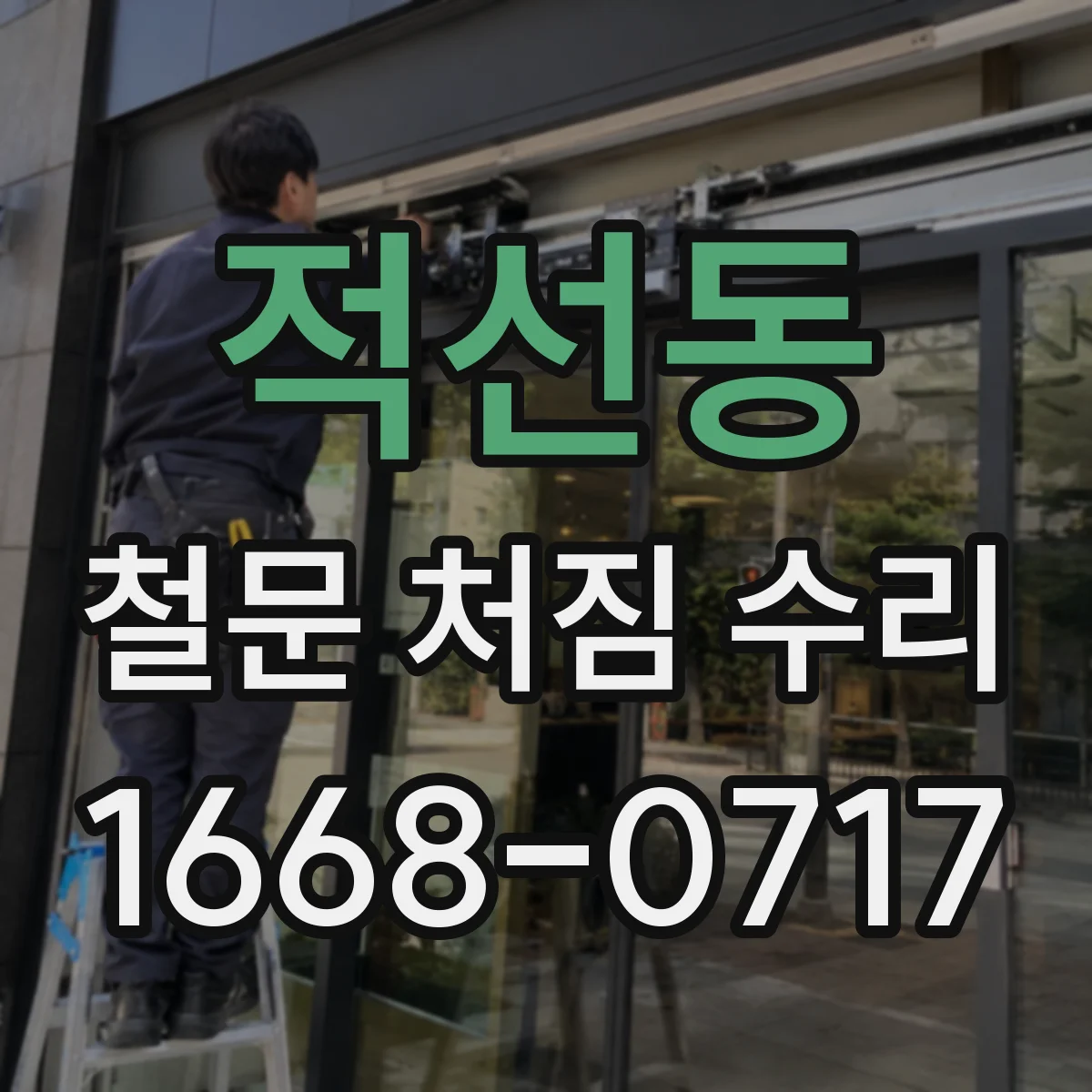 적선동 철문 처짐 수리