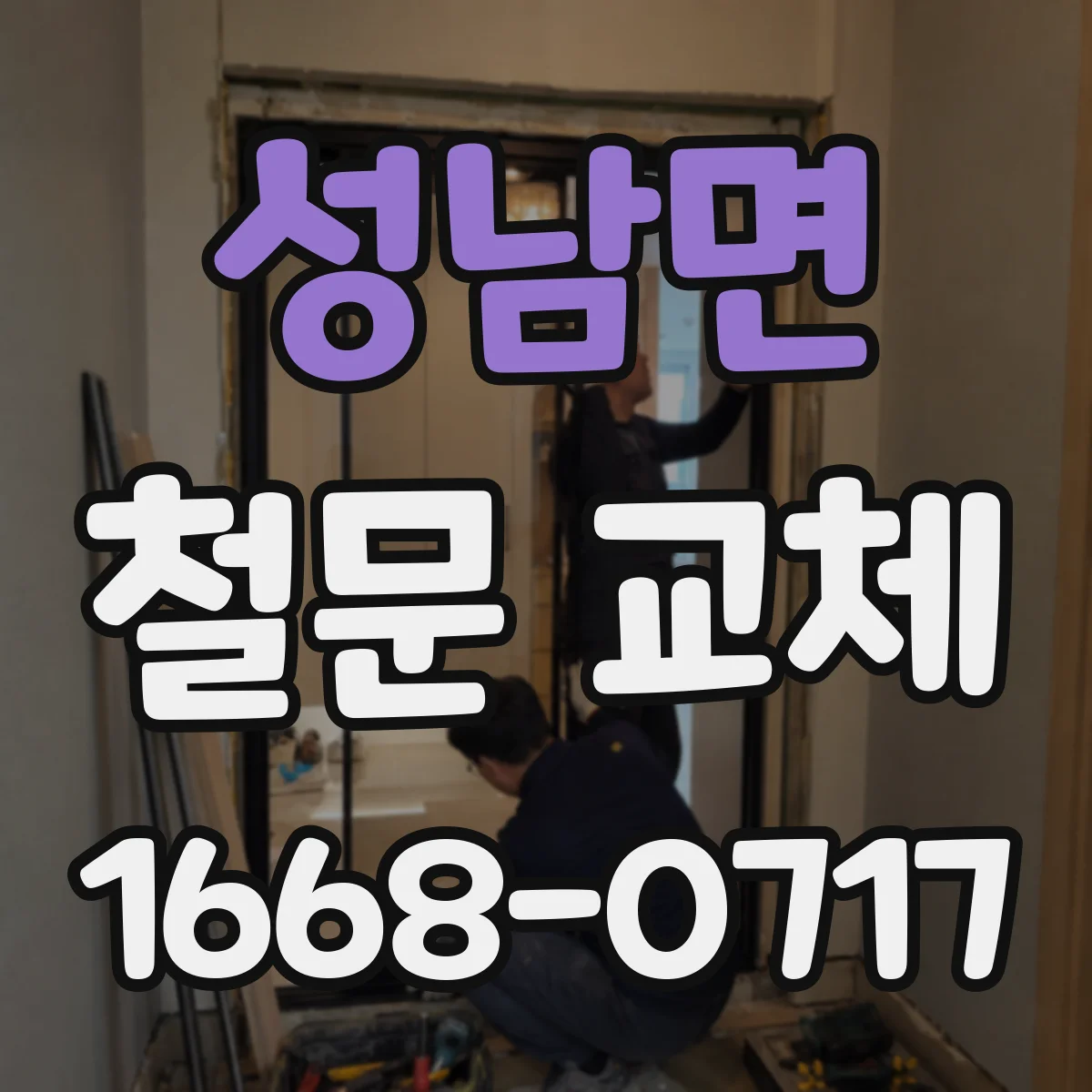 성남면 철문 교체