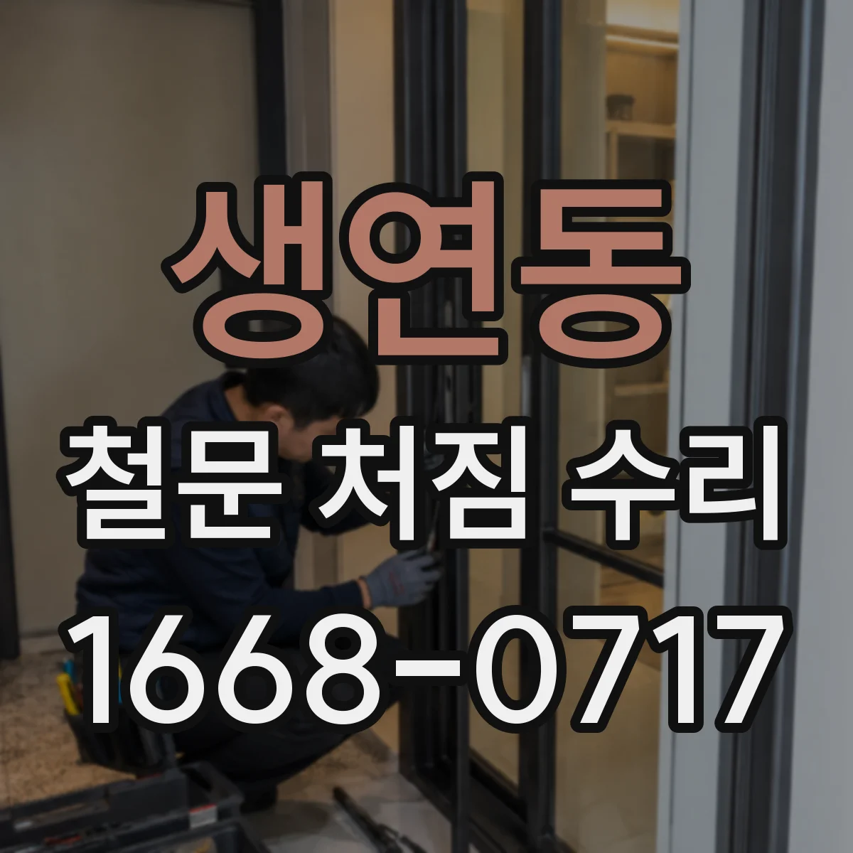 생연동 철문 처짐 수리