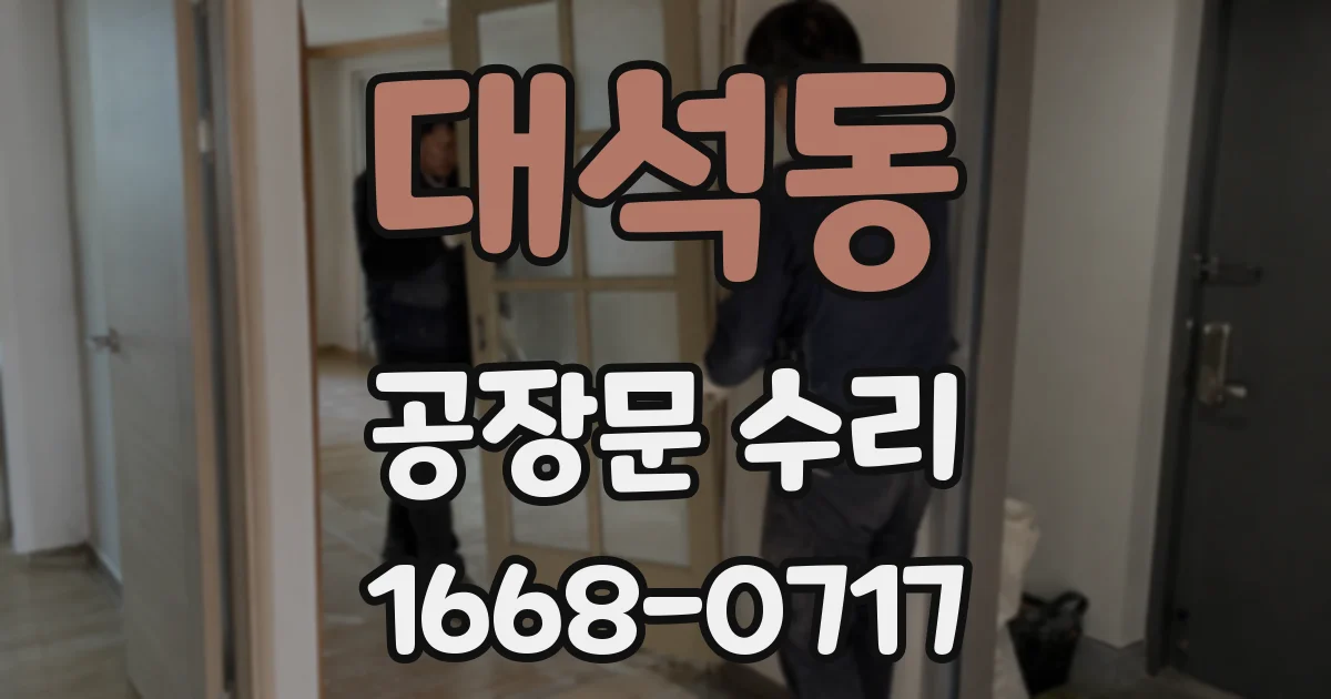 대석동 공장문 수리
