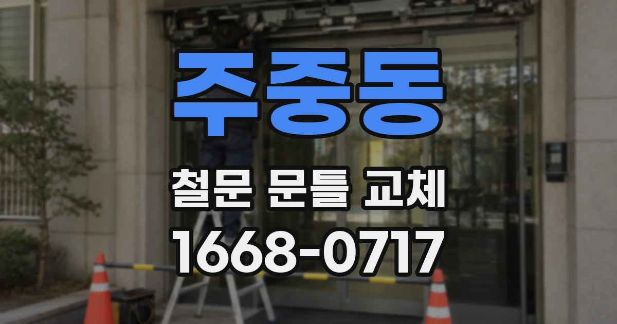 주중동 철문 문틀 교체