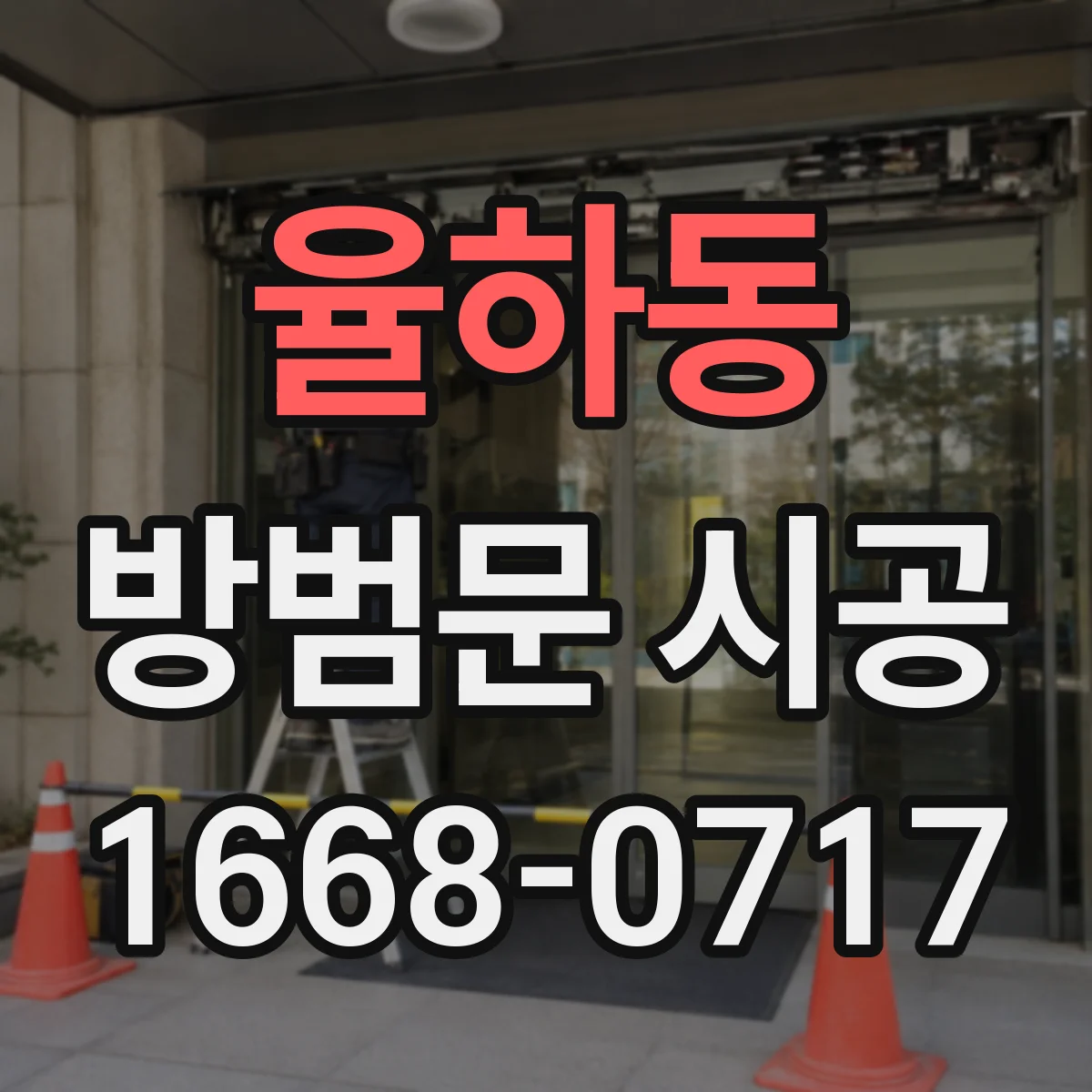율하동 방범문 시공