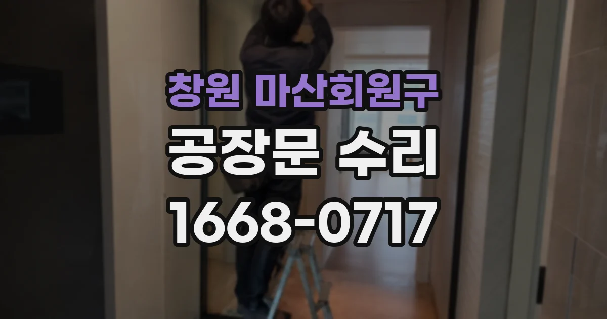 창원 마산회원구 공장문 수리