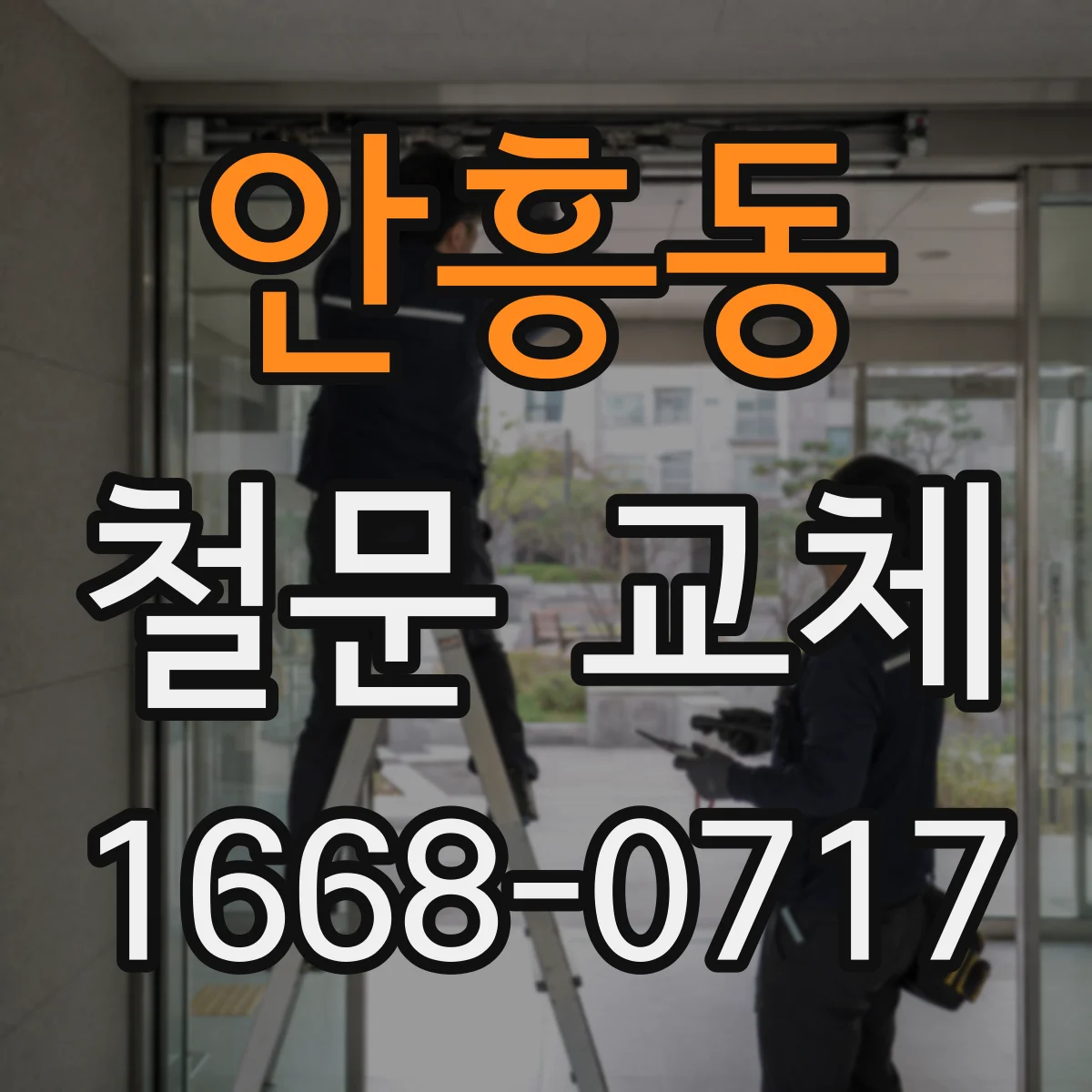 안흥동 철문 교체