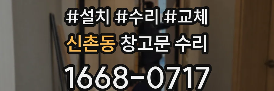 신촌동 창고문 수리