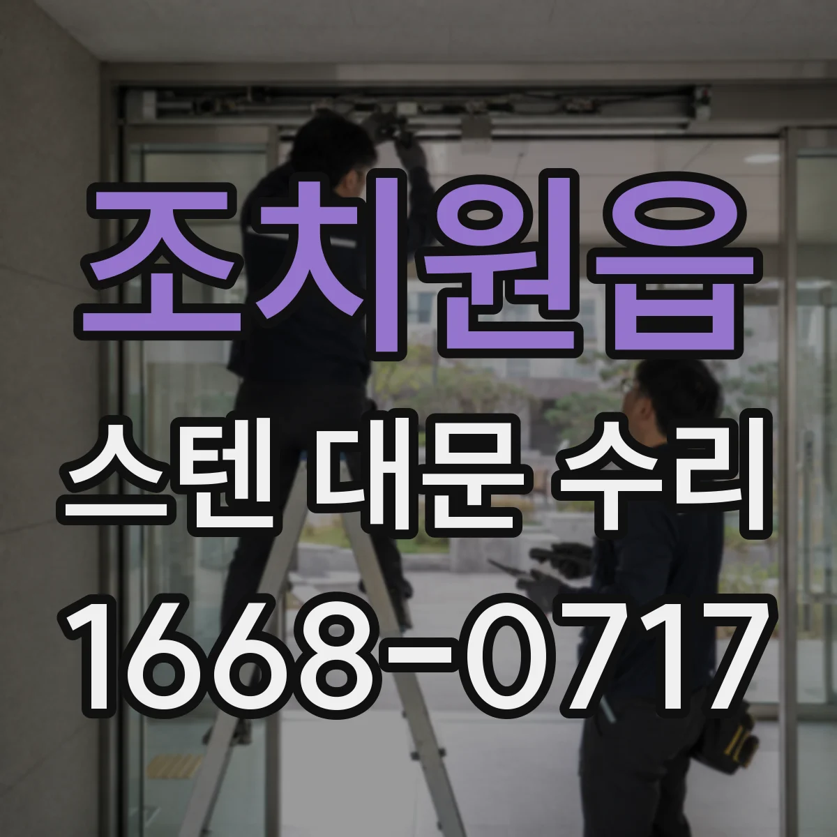 조치원읍 스텐 대문 수리
